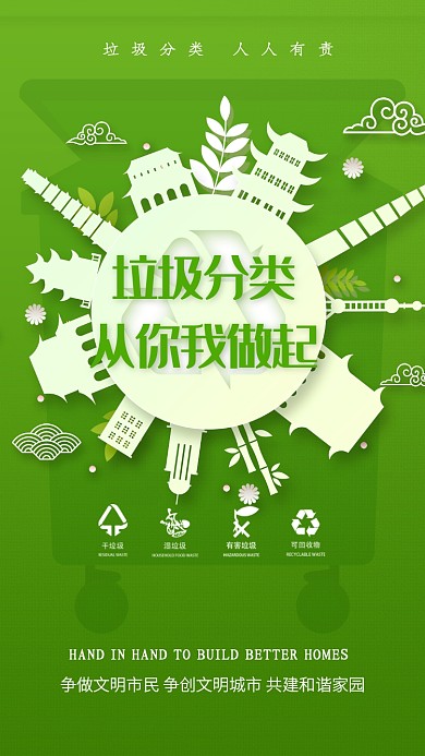 绿色剪纸垃圾分类从我做起手机海报