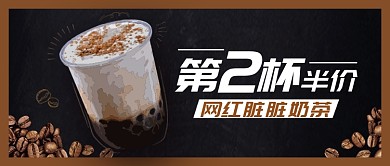 新品网红脏脏奶茶公众号首图