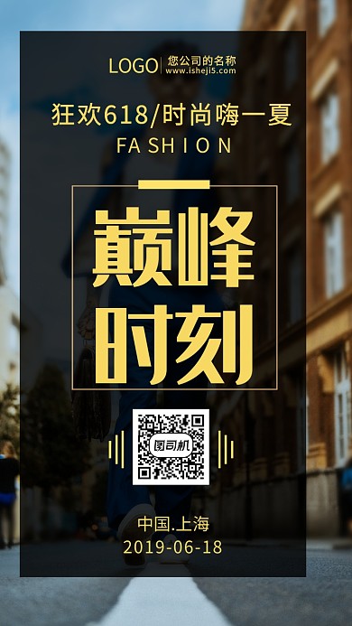 巅峰时刻618狂欢时刻活动宣传海报