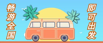 畅游全国即刻出发公众号首图