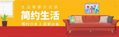 简约沙发 X 居家必备电商banner 