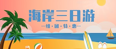 海岸三日游微信公众号素材图片