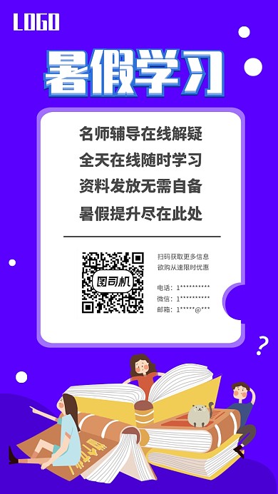 紫色暑假学习培训手机海报