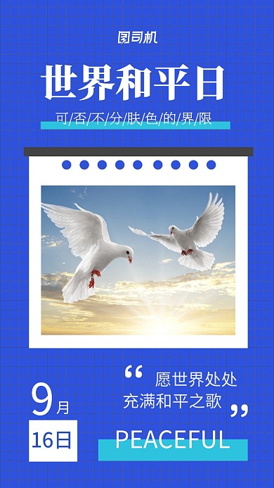 世界和平日宣传海报