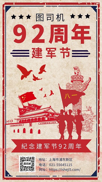 红色复古简约纪念建军节92周年海报