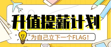 升职培训创意公众号首图