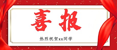 高考喜报微信公众号素材图片