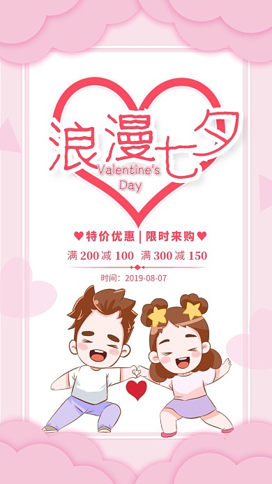 粉色简约浪漫七夕情人节促销海报