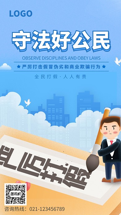 全民打假守法宣传海报