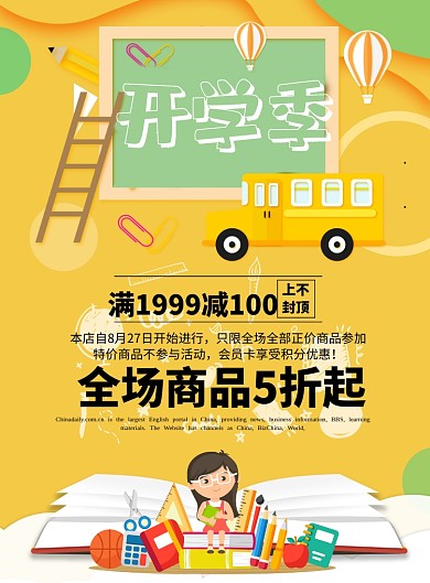 卡通开学季海报模板