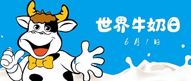 世界牛奶日宣传首图