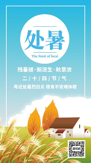 蓝色处暑节气借势促销民俗手机海报