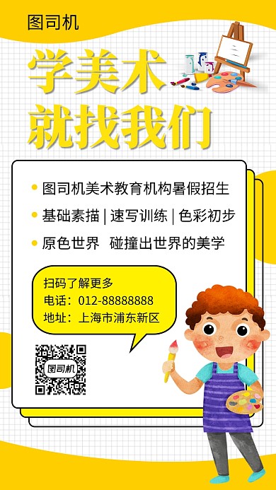 黄色卡通插画美术培训班手机海报模板