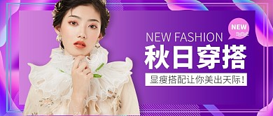 秋日穿搭公众号首图