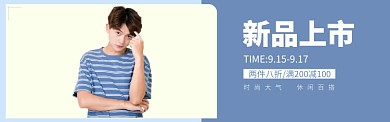 秋季男装新品上市时尚大气banner
