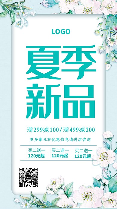 夏季新品促销活动海报