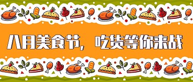 八月美食节吃货等你来战首图