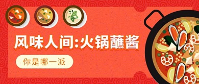 火锅美食探店新媒体公众号首图