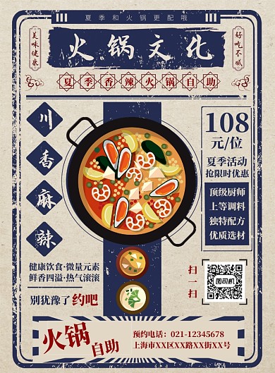 川香麻辣夏季自助火锅复古民国风印刷海报