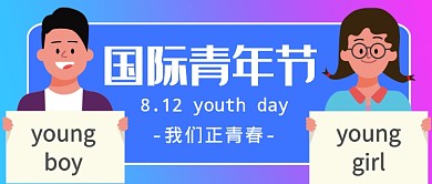 国际青年节我们正青春公众号首图