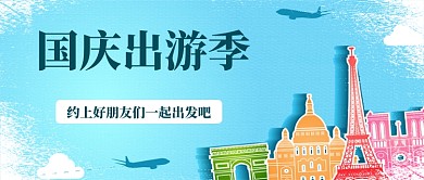 国庆节出行旅游游玩公众号首图