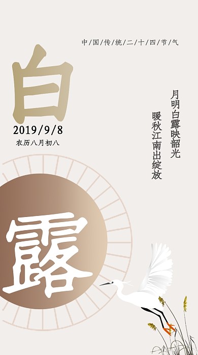 白露节气海报