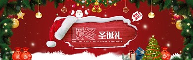 暖冬圣诞礼活动电商淘宝banner海报