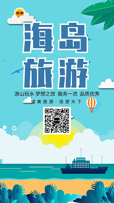 创意时尚卡通海岛旅游出行海报
