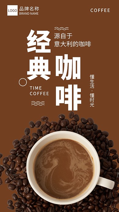 咖色简约经典咖啡宣传海报