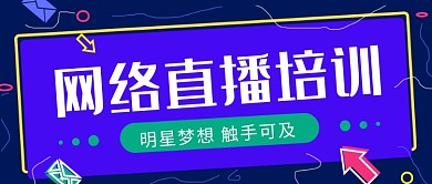 创意时尚网络直播培训微信公众号素材图片