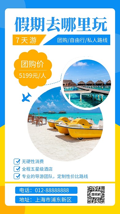 拼色创意简约假期旅行手机海报模板