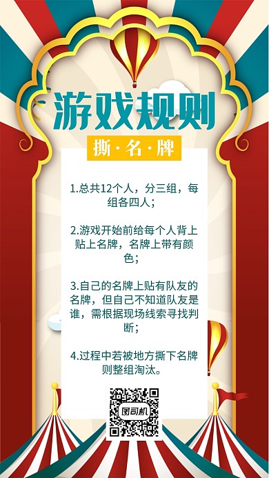 撕名牌游戏规则海报