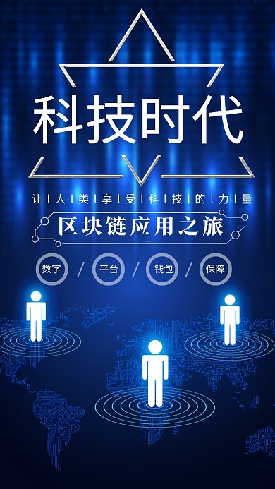 科技时代简约大气蓝色科技宣传海报