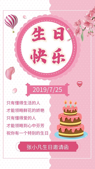 粉红色生日邀请函手机海报