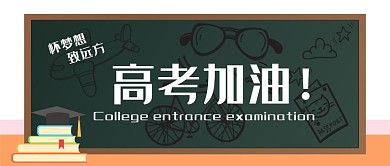 可爱黑板高考加油公众号首图