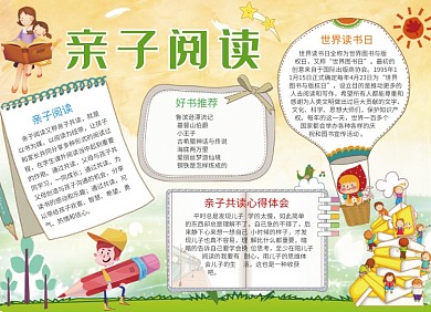 创意手绘亲子阅读宣传小报