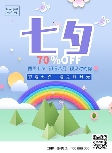 卡通七夕表白日海报印刷