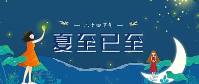二十四节气夏至公众号首图
