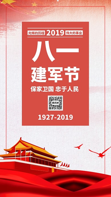 红色大气党政八一建军节92周年手机海报