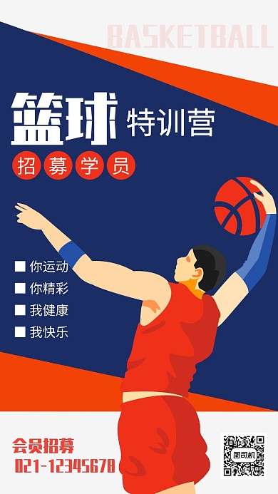 简约风篮球特训营招募会员海报