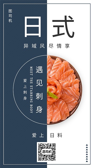 双色拼接日式日料手机海报
