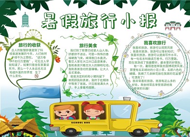 暑假旅行小报