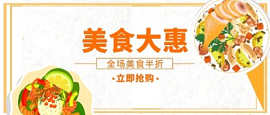 简约促销餐饮美食公众号首图