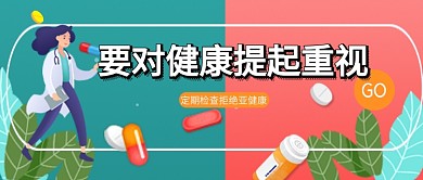 医疗健康手绘卡通设计广告微信公众号素材图片