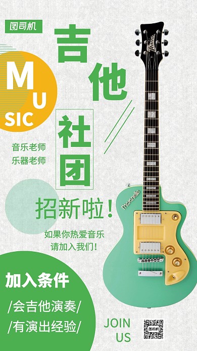吉他社团招聘主题海报摄影风格简约