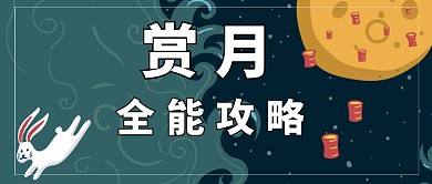 赏月中秋兔子公众号首图