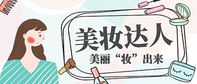 清新手绘女孩化妆品美妆教程宣传广告微信公众号素材图片