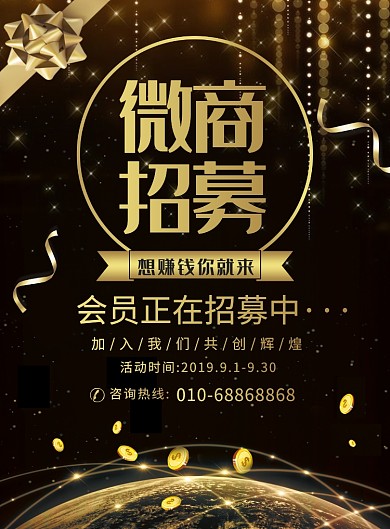 黑金大气微商招募宣传广告印刷海报