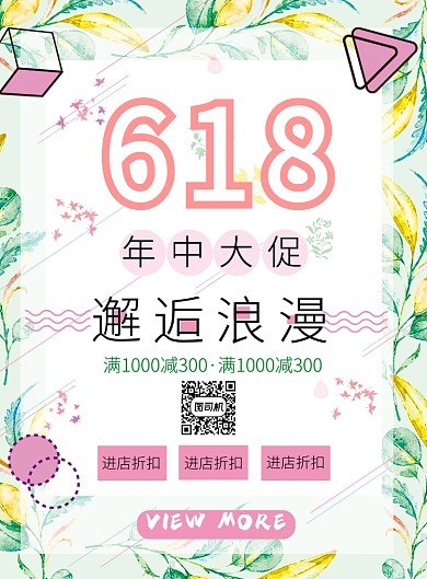 简约浪漫618年中大促印刷海报