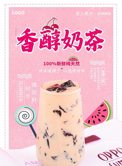 夏日香醇奶茶促销海报